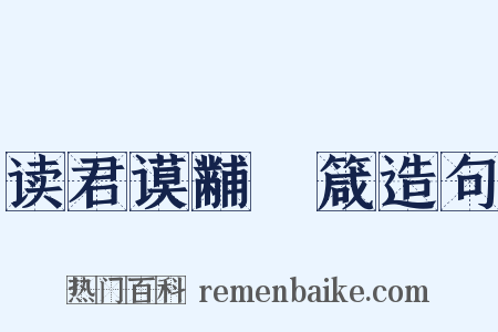 读君谟黼扆箴造句是什么意思的图片
